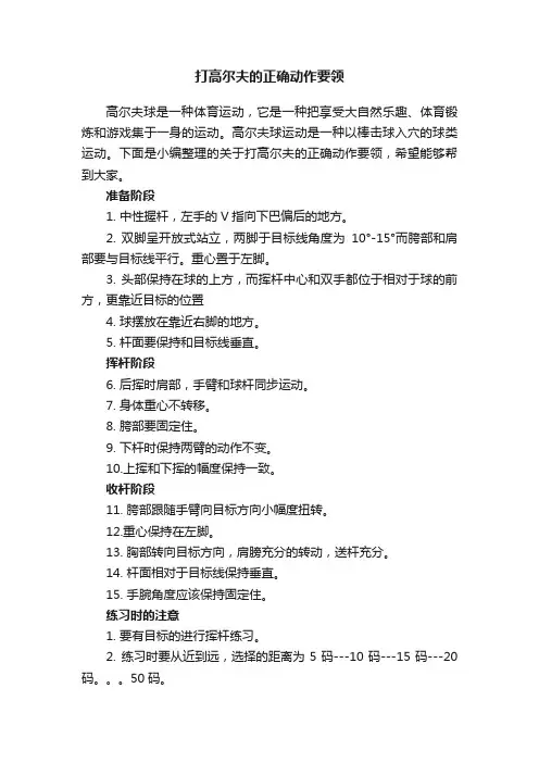 打高尔夫的正确动作要领