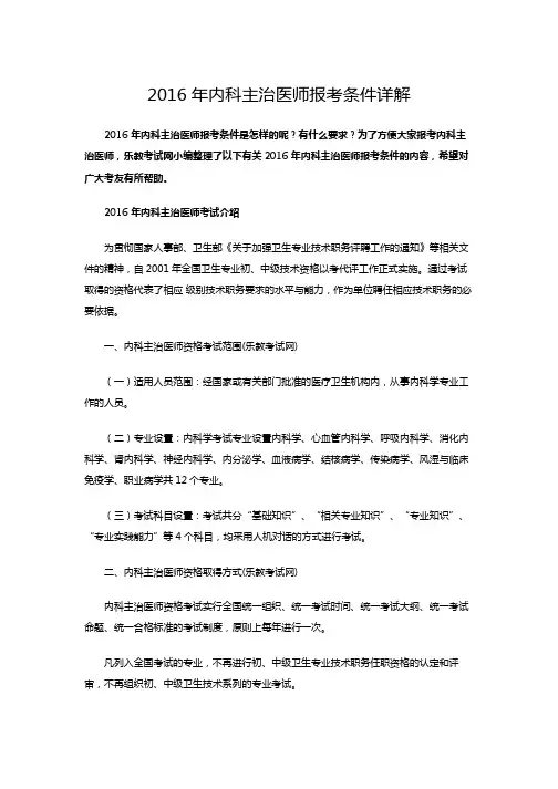 2016年内科主治医师报考条件详解