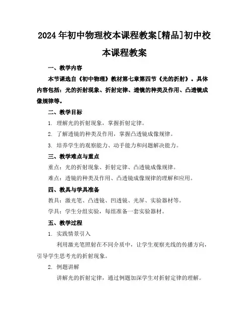 2024年初中物理校本课程教案[精品]初中校本课程教案