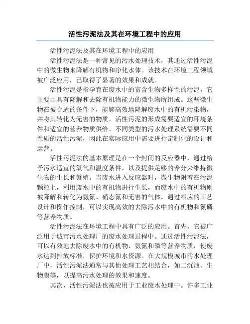 活性污泥法及其在环境工程中的应用