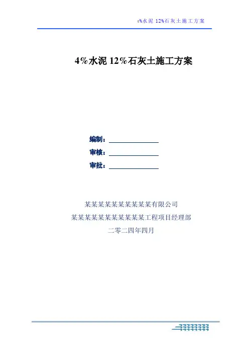1、4%水泥12%石灰土施工方案