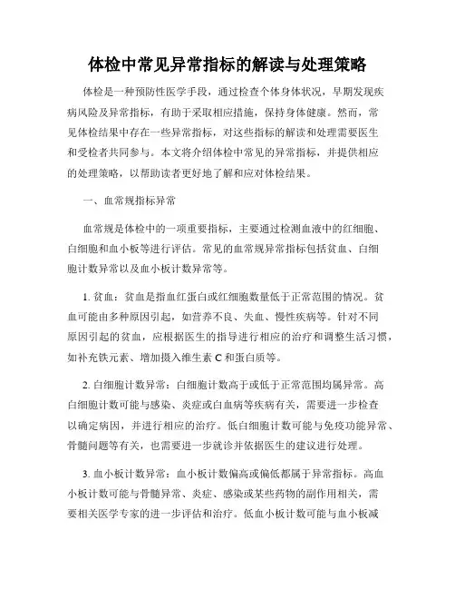 体检中常见异常指标的解读与处理策略