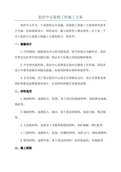 监控中心装修工程施工方案
