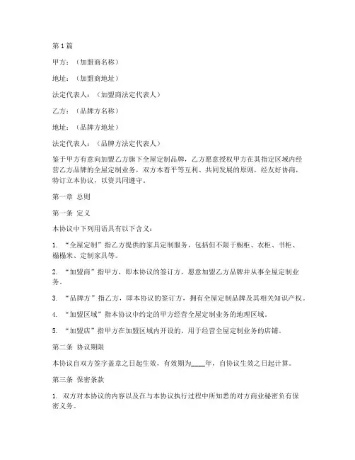 全屋定制加盟协议书范本(3篇)