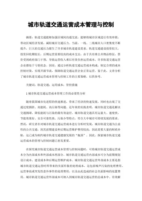 城市轨道交通运营成本管理与控制