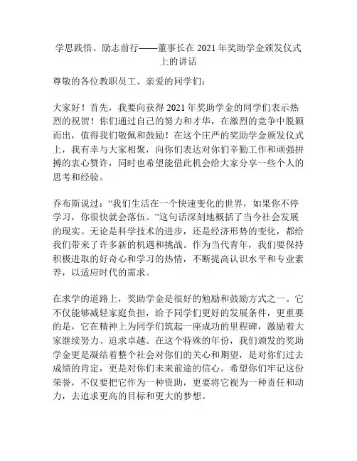 学思践悟、励志前行——董事长在2021年奖助学金颁发仪式上的讲话