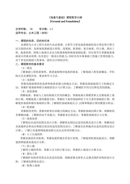 《地基与基础》教学大纲