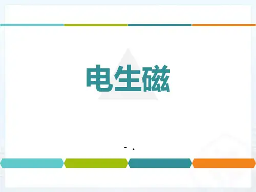 《电生磁》电磁现象PPT教学课件