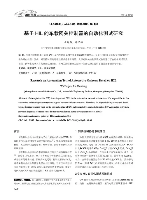 基于HIL的车载网关控制器的自动化测试研究