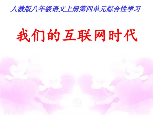 人教部编版八年级上册第四单元综合性学习《我们的互联网时代》课件(共26张PPT)