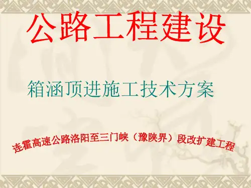 土建八标顶推箱涵施工方案