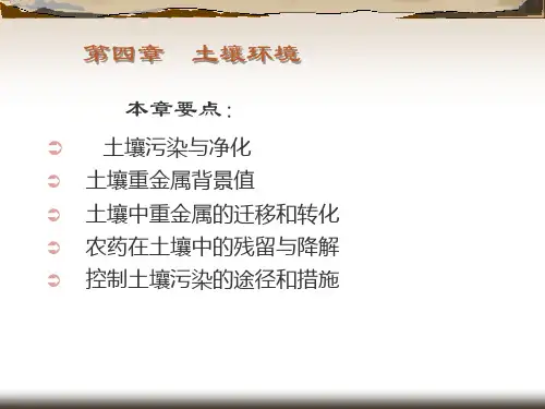 环境学概论第四章土壤环境