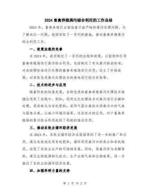 2024畜禽养殖粪污综合利用的工作总结