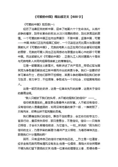 《可爱的中国》观后感范文【600字】