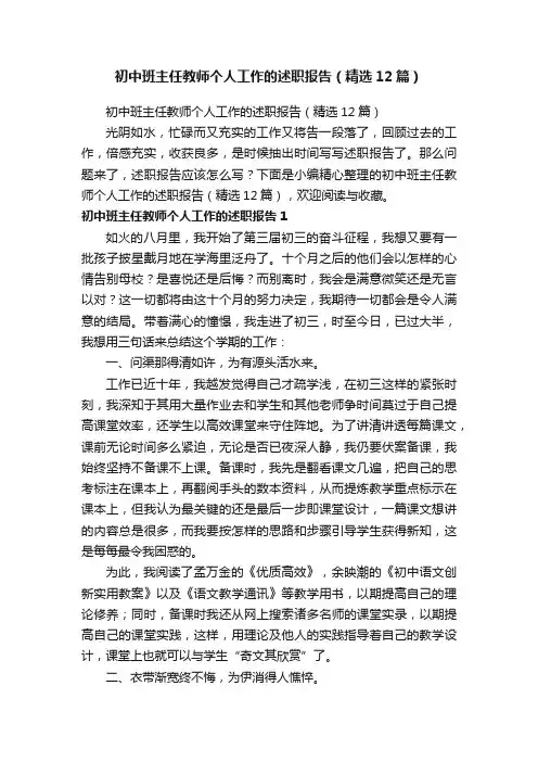 初中班主任教师个人工作的述职报告（精选12篇）