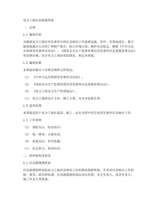 电力工地应急救援预案