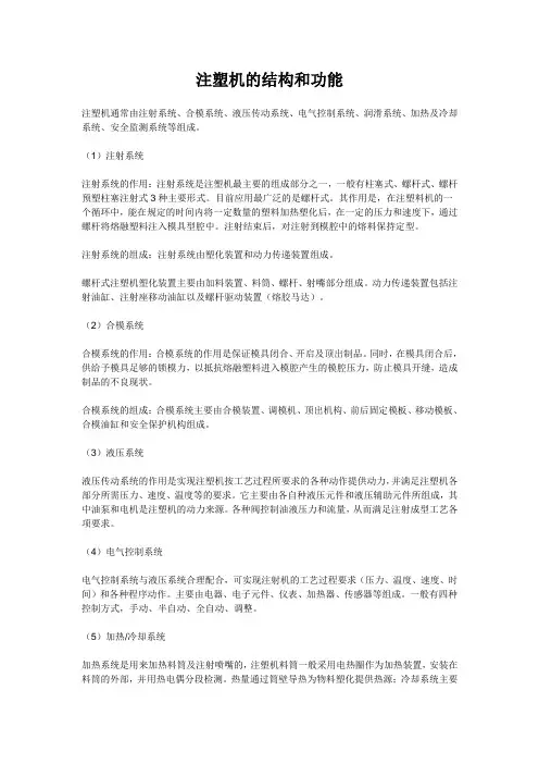 注塑机的结构和功能