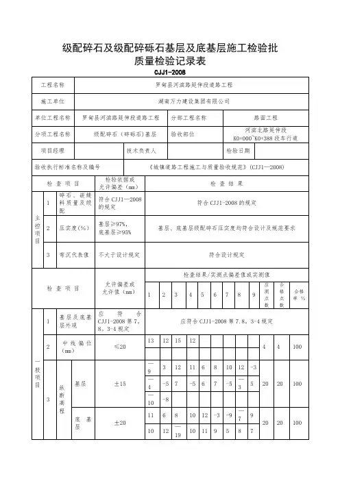 级配碎石及级配碎砾石基层及底基层施工检验批质量检验记录
