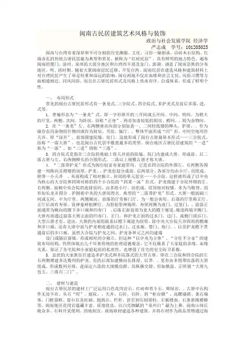 (完整word版)闽南古民居建筑艺术风格与装饰