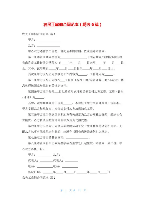 农民工雇佣合同范本(精选6篇)