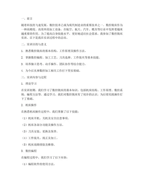 数控铣床实训总结报告