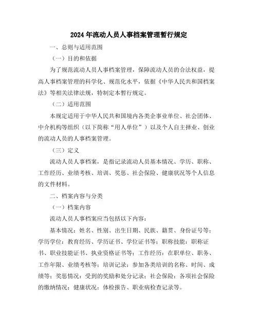 2024年流动人员人事档案管理暂行规定