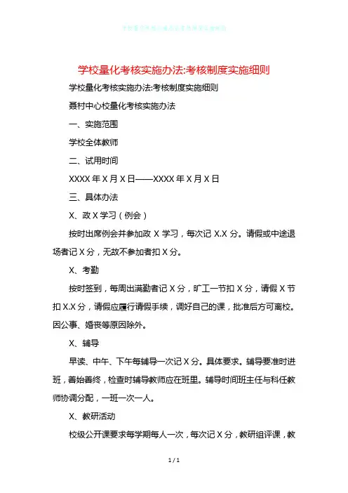 学校量化考核实施办法考核制度实施细则