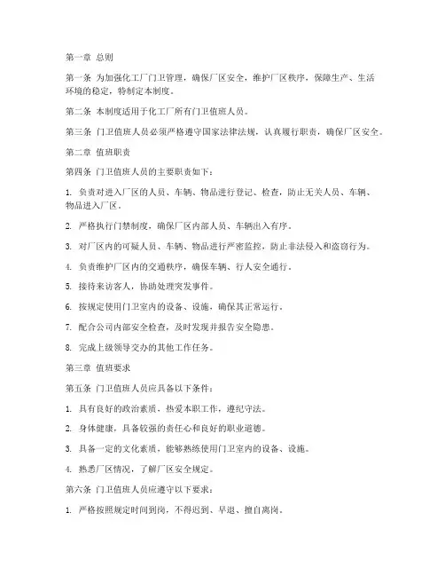 化工厂门卫值班管理制度