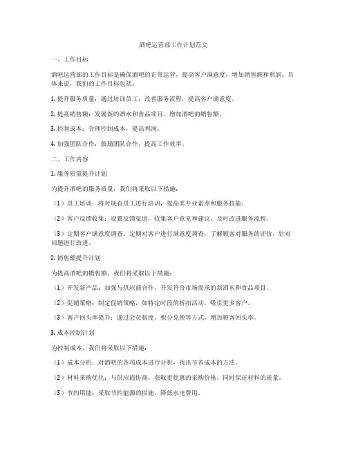 酒吧运营部工作计划范文