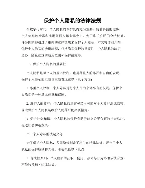 保护个人隐私的法律法规