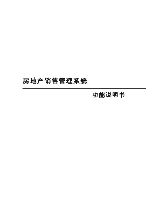 房地产销售管理系统