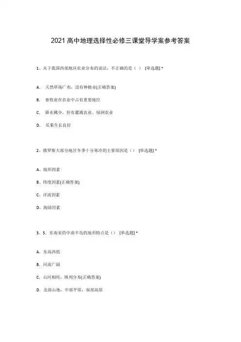 2021高中地理选择性必修三课堂导学案参考答案