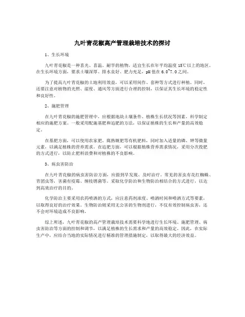 九叶青花椒高产管理栽培技术的探讨