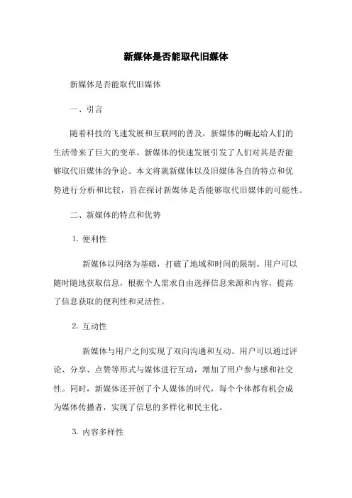 新媒体是否能取代旧媒体