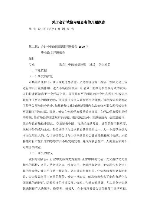 关于会计诚信问题思考的开题报告