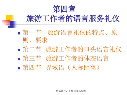 旅游工作者的语言服务礼仪【精品ppt】