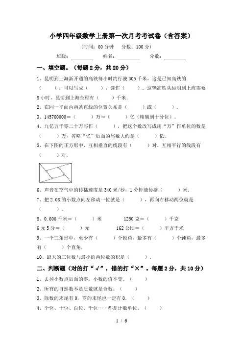 小学四年级数学上册第一次月考考试卷(含答案)