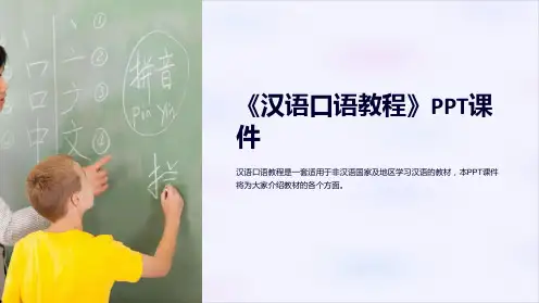 《汉语口语教程》课件