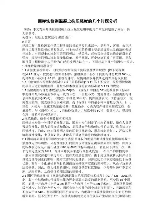 回弹法检测混凝土抗压强度的几个问题分析