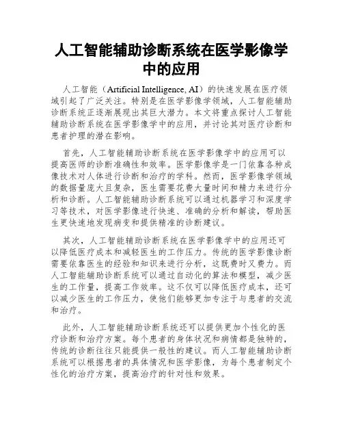 人工智能辅助诊断系统在医学影像学中的应用