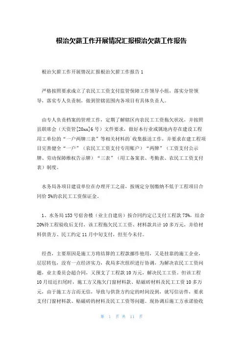 根治欠薪工作开展情况汇报根治欠薪工作报告