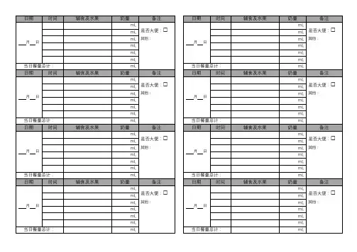 婴儿奶量、辅食、水果、排便记录表