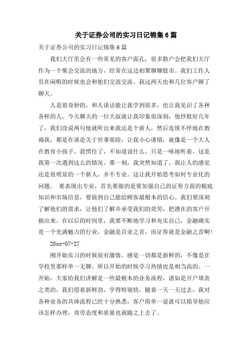 关于证券公司的实习日记锦集6篇.doc