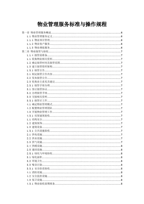 物业管理服务标准与操作规程