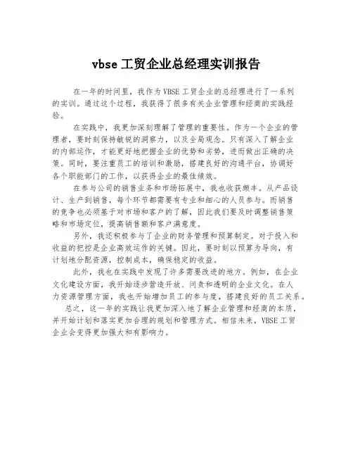 vbse工贸企业总经理实训报告