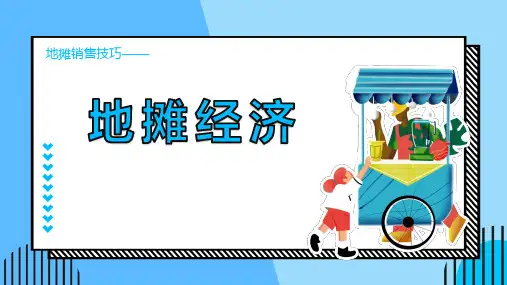 地摊经济介绍PPT课件