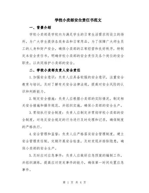 学校小卖部安全责任书范文