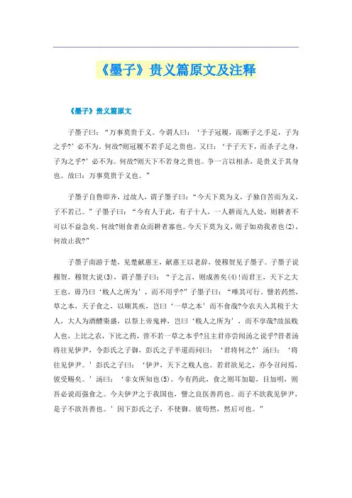 《墨子》贵义篇原文及注释