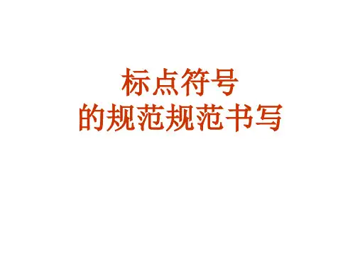 标点符号的规范书写方法