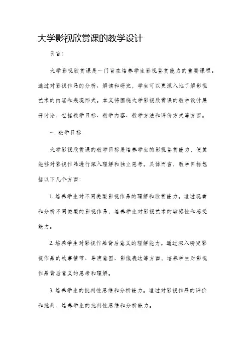 大学影视欣赏课的教学设计